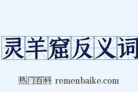 灵羊窟反义词是什么意思的图片
